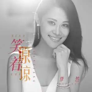 Smiling While Forgiving笑着原谅(Xiao Zhe Yuan Liang) By Mira/Miya Wang梦然