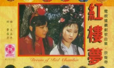 Parting from Flesh and Blood分骨肉(Fen Gu Rou) A Dream of Red Mansions OST By Chen Li陈力