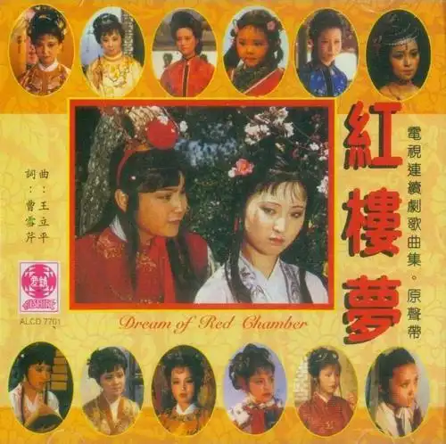 Parting from Flesh and Blood分骨肉(Fen Gu Rou) A Dream of Red Mansions OST By Chen Li陈力