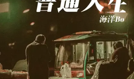 Ordinary Life普通人生(Pu Tong Ren Sheng) By Bo海洋
