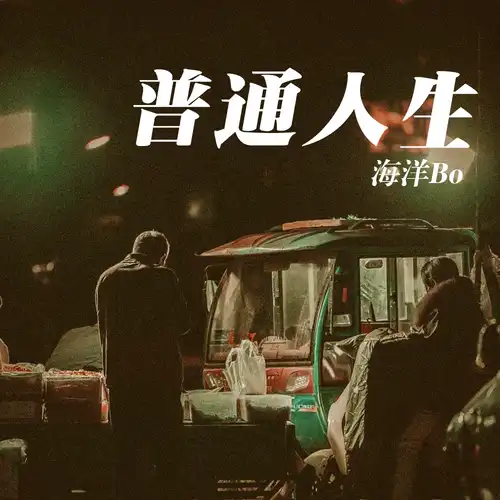 Ordinary Life普通人生(Pu Tong Ren Sheng) By Bo海洋