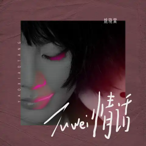 Cheesy Pick-up Lines土味情话(Tu Wei Qing Hua) By Yao Xiaotang姚晓棠