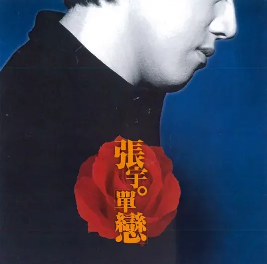 Unrequitted Love for One Single Beauty单恋一枝花(Dan Lian Yi Zhi Hua) By Phil Chang张宇