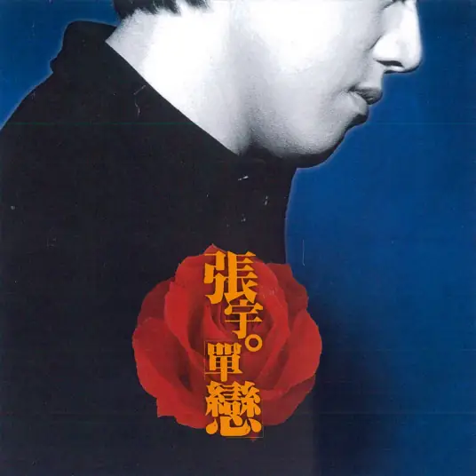 Unrequitted Love for One Single Beauty单恋一枝花(Dan Lian Yi Zhi Hua) By Phil Chang张宇