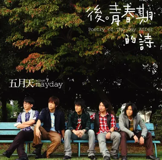 You Are Not Truly Happy你不是真正的快乐(Ni Bu Shi Zhen Zhen De Kuai Le) By Mayday五月天