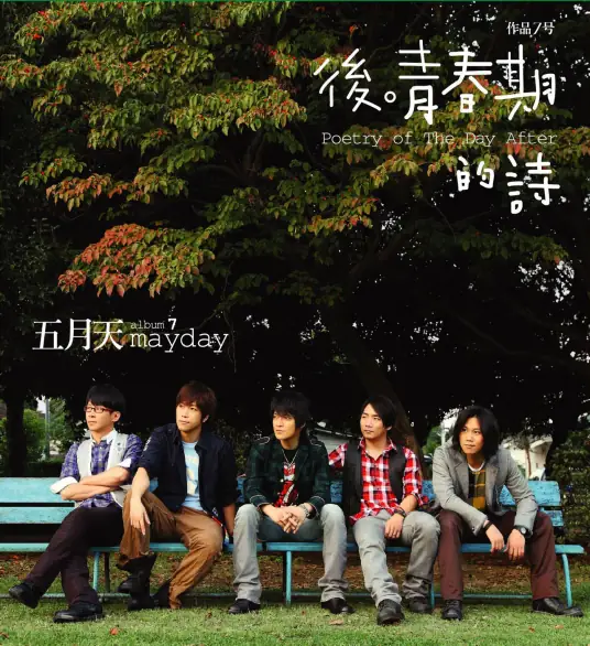 You Are Not Truly Happy你不是真正的快乐(Ni Bu Shi Zhen Zhen De Kuai Le) By Mayday五月天