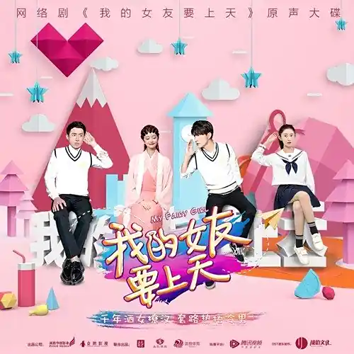 Superficial Brother表面兄弟(Biao Mian Xiong Di) My Fairy Girl OST By Xiao Zhang校长(Zhang Chi张驰) & Wang Yaochen王耀辰 & Li Wen李文