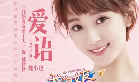 Love Words爱语(Ai Yu) My Fairy Girl OST By Wei Xiaoye魏小也