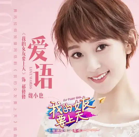 Love Words爱语(Ai Yu) My Fairy Girl OST By Wei Xiaoye魏小也