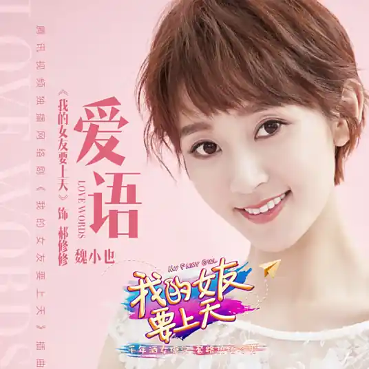 Love Words爱语(Ai Yu) My Fairy Girl OST By Wei Xiaoye魏小也