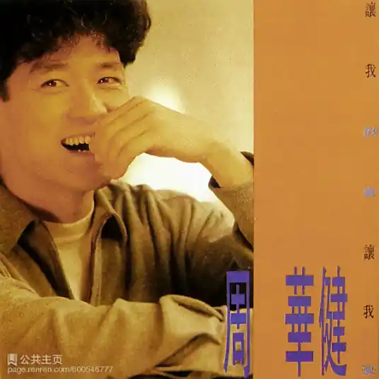 The Fear of Darkness怕黑(Pa Hei) By Wakin Chau周华健