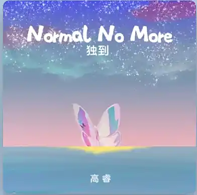 Normal No More独到(Du Dao) By Gao Rui高睿