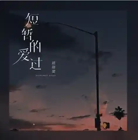 Loved for a Short Time短暂的爱过(Duan Zan De Ai) By Yao Xiaotang姚晓棠
