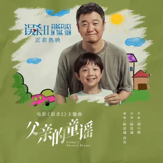 Father's Nursery Rhyme父亲的童谣(Fu Qin De Tong Yao) Sheep Without a Shepherd 2 OST By Chen Sicheng陈思诚 & Xiao Yang肖央