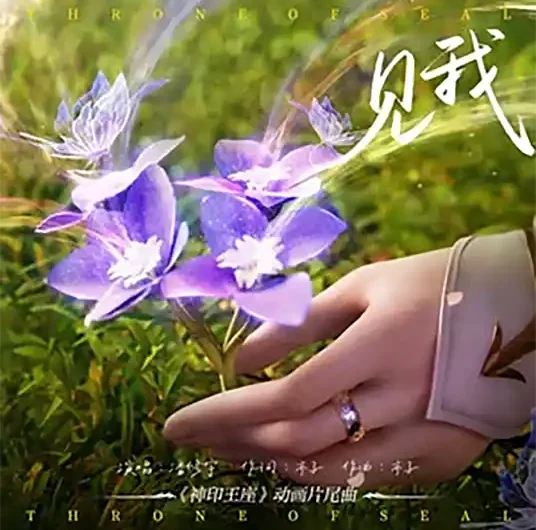 See Me见我(Jian Wo) Throne of Seal OST By Pan Xiuyu潘修宇