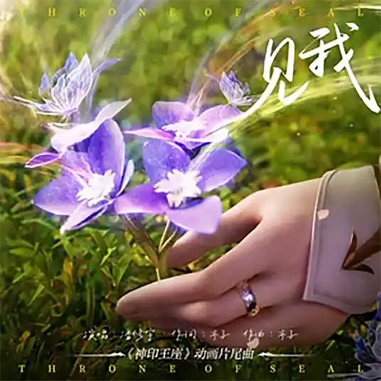 See Me见我(Jian Wo) Throne of Seal OST By Pan Xiuyu潘修宇