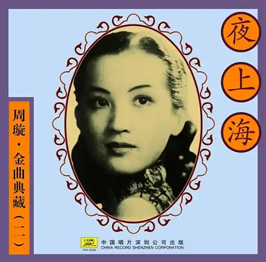 Night Time In Shanghai夜上海(Ye Shang Hai) An All-Consuming Love OST By Chow Hsuan周璇(Zhou Xuan)