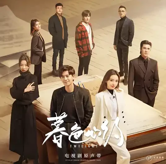 Chasing the Heart追心(Zhui Xin) Twilight OST By Angela Hui许靖韵