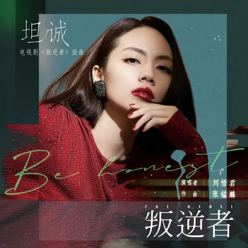 Frankness坦诚(Tan Cheng) The Rebel OST By Sara Liu Xijun刘惜君