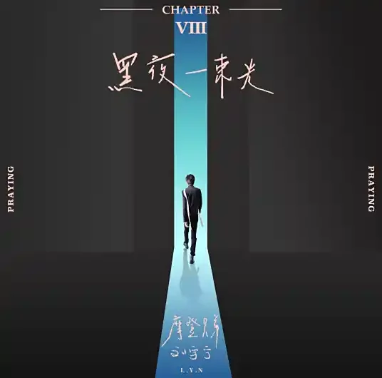 A Light In The Dark黑夜一束光(Hei Ye Yi Shu Guang) By Liu Yuning刘宇宁