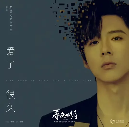 Loved for a Long Time爱了很久(Ai Le Hen Jiu) Twilight OST By Liu Yuning刘宇宁