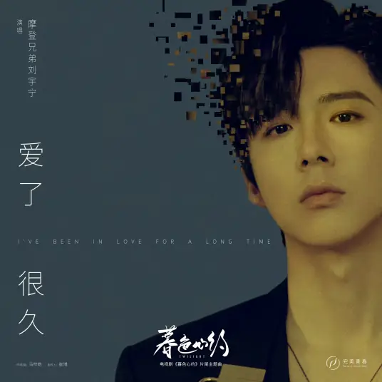 Loved for a Long Time爱了很久(Ai Le Hen Jiu) Twilight OST By Liu Yuning刘宇宁