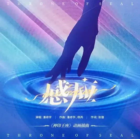 Telepathy感应(Gan Ying) Throne of Seal OST By Pan Xiuyu潘修宇
