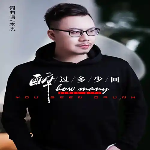 How Many Times Have I Been Drunk醉过多少回(Zui Guo Duo Shao Hui) By Mu Jie木杰