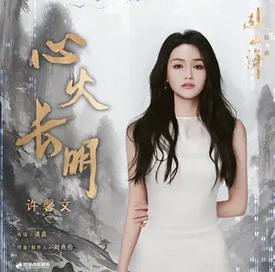 The Heart Fire Burns Forever心火长明(Xin Huo Chang Ming) The Journey of Legend OST By Xu Xinwen许馨文