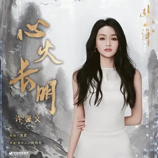 The Heart Fire Burns Forever心火长明(Xin Huo Chang Ming) The Journey of Legend OST By Xu Xinwen许馨文