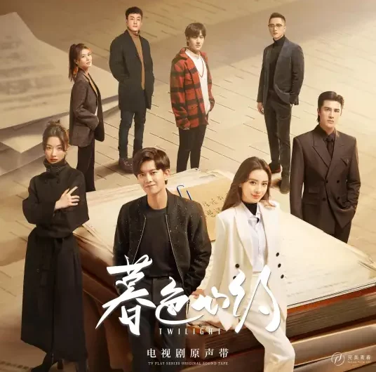 Everything About You Is Related To Me你的一切与我有关(Ni De Yi Qie Yu Wo You Guan) Twilight OST By Zhang Yuan张远