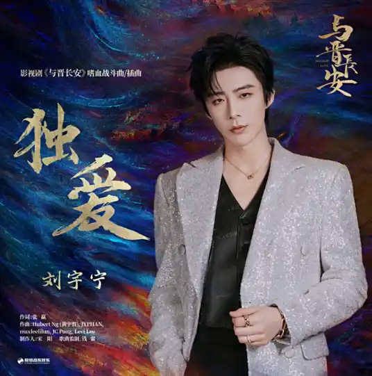 Exclusive Love独爱(Du Ai) Shadow Love OST By Liu Yuning刘宇宁