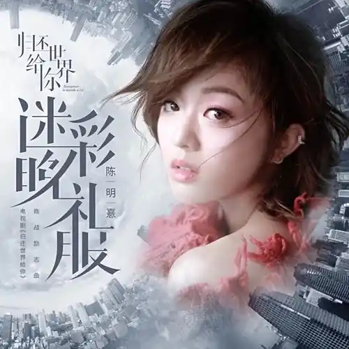 Camouflage Evening Dress迷彩晚礼服(Mi Cai Wan Li Fu) Return the World to You OST By Jocelyn Chan陳明憙