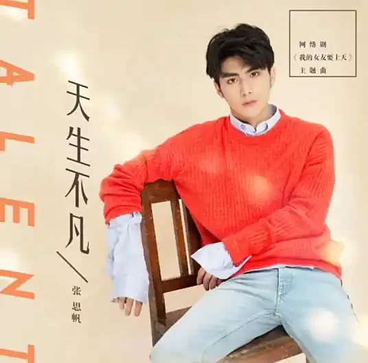 Born extraordinary天生不凡(Tian Sheng Bu Fan) My Fairy Girl OST By Zhang Sifan张思帆