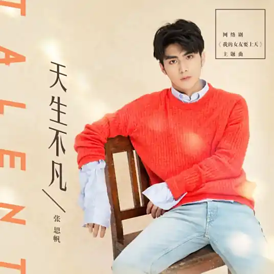 Born extraordinary天生不凡(Tian Sheng Bu Fan) My Fairy Girl OST By Zhang Sifan张思帆