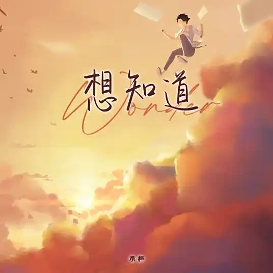 Wonder想知道(Xiang Zhi Dao) By Cheng Huan承桓