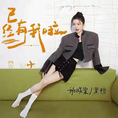 GotChu已经有我啦(Yi Jing You Wo Le) By Yao Xiaotang姚晓棠 & Hei Tang黑糖
