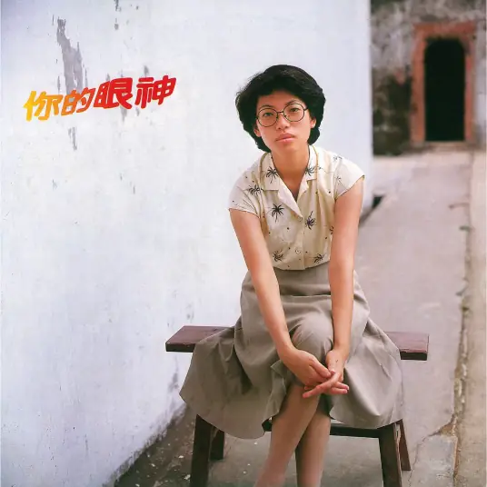 Just like Your Tenderness恰似你的温柔(Qia Si Ni De Wen Rou) By Tsai Chin蔡琴