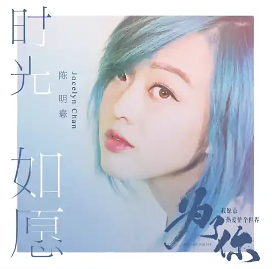 Time As Wished时光如愿(Shi Guang Ru Yuan) My Story For You OST By Jocelyn Chan陳明憙