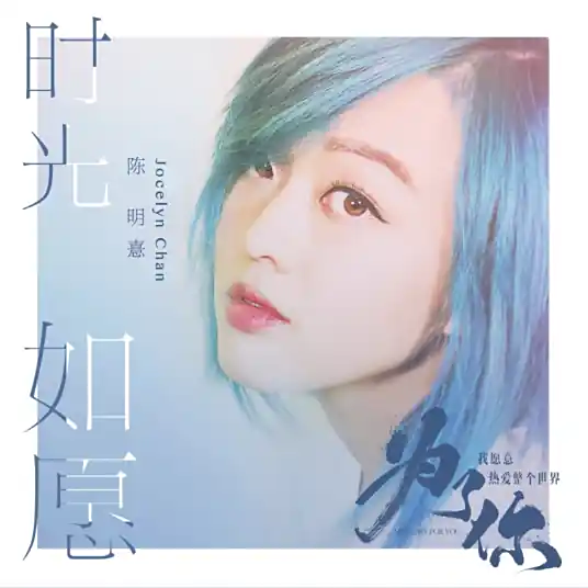 Time As Wished时光如愿(Shi Guang Ru Yuan) My Story For You OST By Jocelyn Chan陳明憙