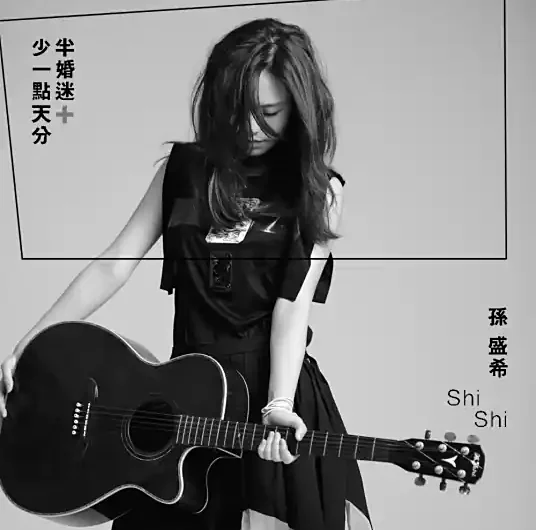 Stay in Love, Lost in Love少一点天份(Shao Yi Dian Tian Fen) By Shi Shi孙盛希