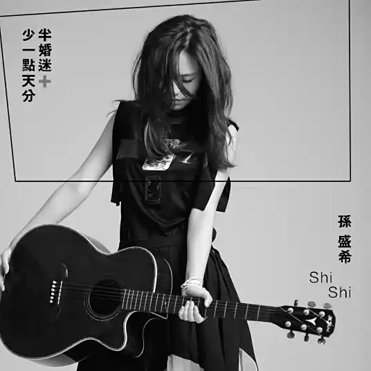 Stay in Love, Lost in Love少一点天份(Shao Yi Dian Tian Fen) By Shi Shi孙盛希