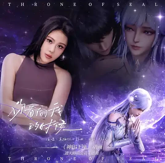 When You Look at Me你看向我的时候(Ni Kan Xiang Wo De Shi Hou) Throne of Seal OST By Tia Ray袁娅维