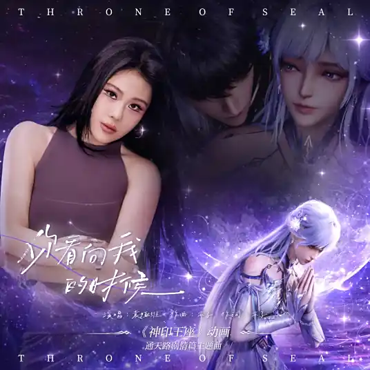 When You Look at Me你看向我的时候(Ni Kan Xiang Wo De Shi Hou) Throne of Seal OST By Tia Ray袁娅维