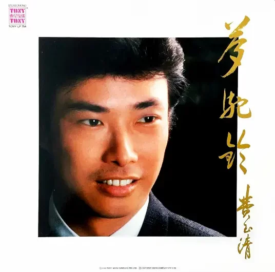 Dream of Camel Ring梦驼铃(Meng Tuo Ling) By Fei Yu-ching费玉清