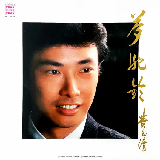 Dream of Camel Ring梦驼铃(Meng Tuo Ling) By Fei Yu-ching费玉清