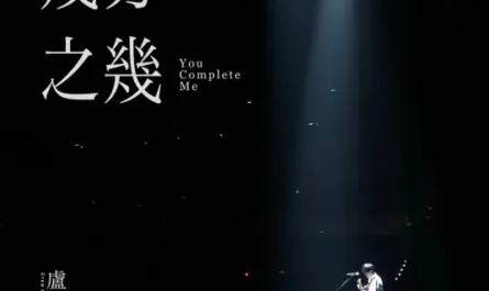 You Complete Me几分之几(Ji Fen Zhi Ji) Back to the Good Times OST By Crowd Lu卢广仲