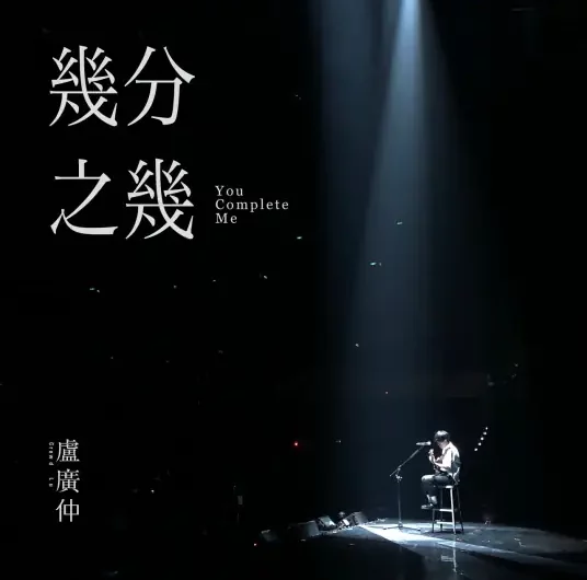 You Complete Me几分之几(Ji Fen Zhi Ji) Back to the Good Times OST By Crowd Lu卢广仲