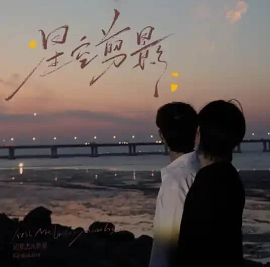 Kiss Me Under Moonlight星空剪影(Xing Kong Jian Ying) By Eliot Huang黄星 & Kipuka Qiu Dingjie邱鼎杰