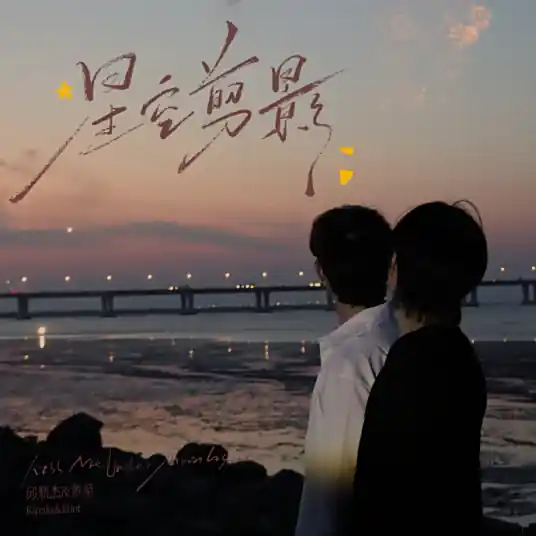 Kiss Me Under Moonlight星空剪影(Xing Kong Jian Ying) By Eliot Huang黄星 & Kipuka Qiu Dingjie邱鼎杰